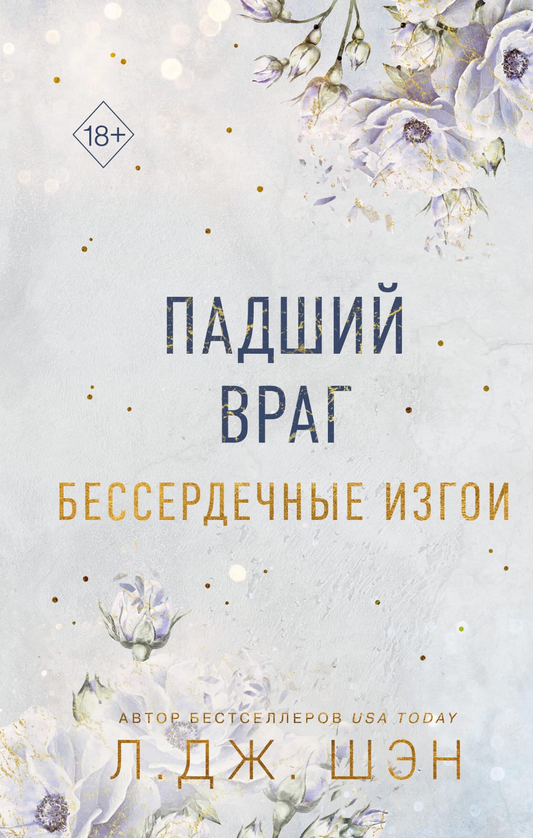 Обложка книги "Бессердечные изгои. Падший враг" от SOVABOOKS, роман на русском языке, изображение с названием и автором