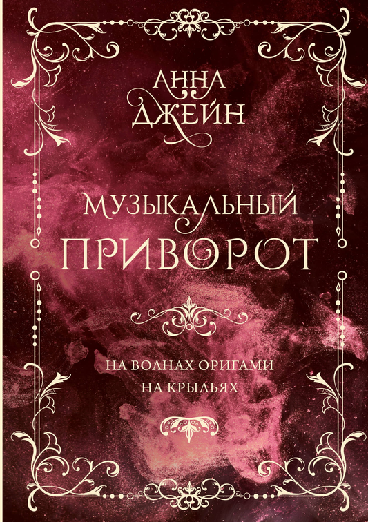 Обложка книги "Музыкальный приворот. Подарочное издание. На волнах оригами. На крыльях. Том 2" от SOVABOOKS.