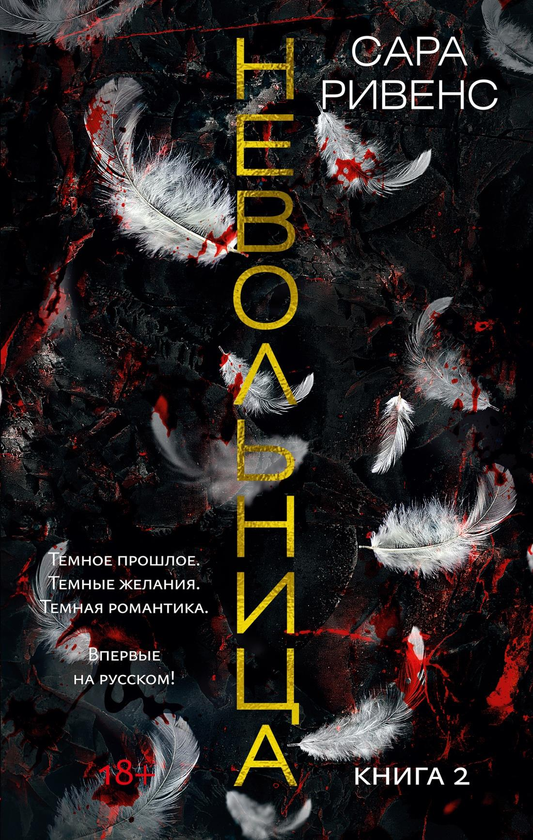 Обложка книги "Невольница. Книга 2" от SOVABOOKS, романтическое издание с ярким дизайном и названием.