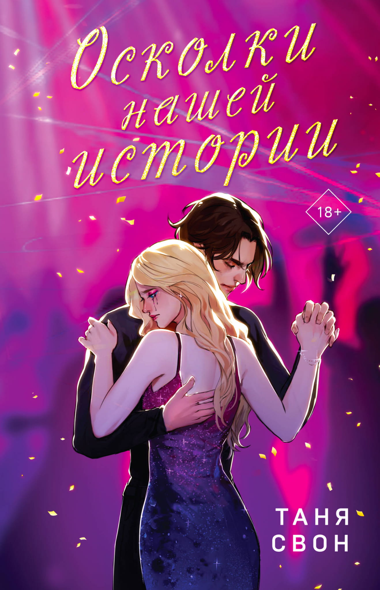 Обложка книги "Осколки нашей истории" Иха история #2, роман российской литературы, изображение на белом фоне