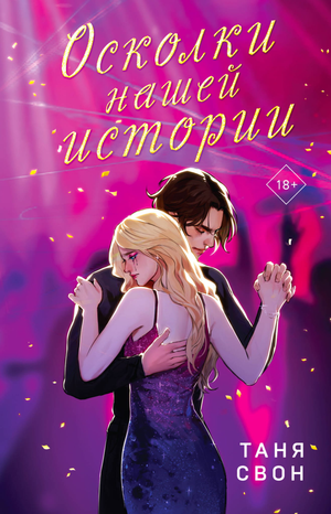 Обложка книги "Осколки нашей истории" Таня Свон, российский роман о любви и судьбе, издательство Sovabooks.