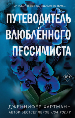 Обложка книги "Две мелодии сердца. Путеводитель влюблённого пессимиста" Дженнифер Хартманн, роман для взрослых.