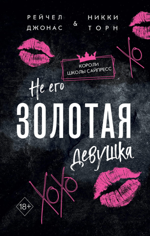 Обложка книги "Не его Золотая девушка" Джонас Р. и Торн Н, романтическая художественная литература, изображение текста на фоне.