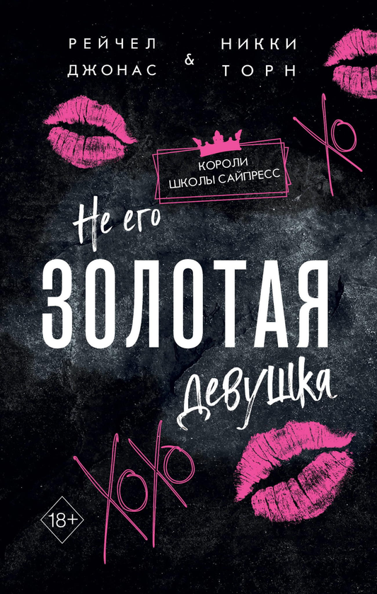 Обложка книги "Не его Золотая девушка №2" от SOVABOOKS, романтическая история с изображением девушки.