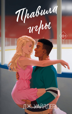 Обложка книги "Правила игры" Уайлдер Д, российский роман в жанре любовного фэнтези, издаство Sovabooks.