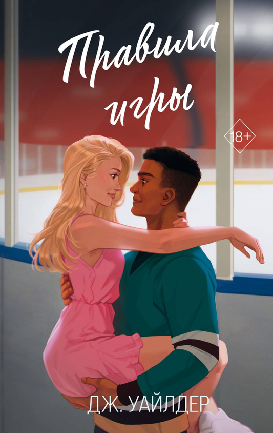 Обложка книги "Правила игры" от SOVABOOKS, романтическая литература, изображение на белом фоне