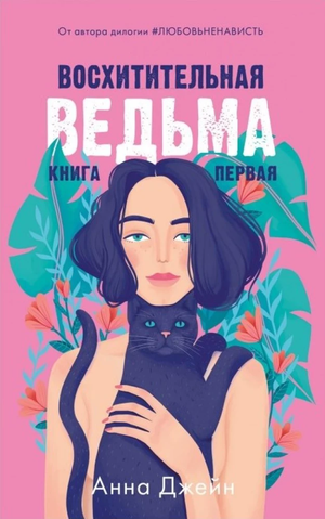 Две книги "Влюбленная ведьма" и "Восхитительная ведьма" Анна Джейн, русская романтическая фантастика, Sovabooks