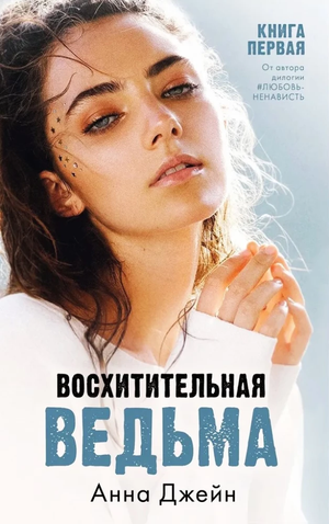 Две русские книги "Влюбленная ведьма" и "Восхитительная ведьма" от Sovabooks, художественная литература в жанре романтики