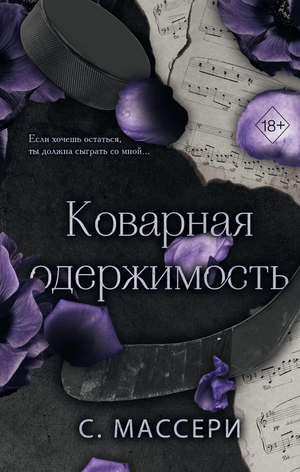 Обложка книги "Коварная одержимость" (#2) Массери С, российский роман в жанре любовного фэнтези, с изображением на белом фоне