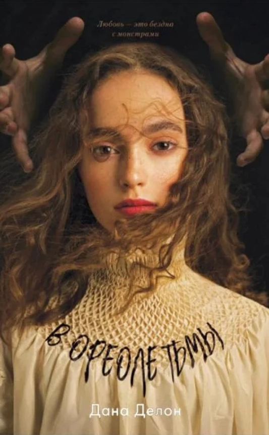 Книга В ореоле тьмы. Артур, Луи и Адель (комплект из 2-х книг) - Дана Делон | SOVABOOKS