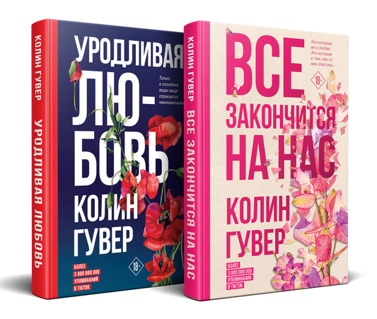 Два русских романа Колин Гувер: "Все закончится на нас" и "Уродливая любовь" — литературные книги в изображении.