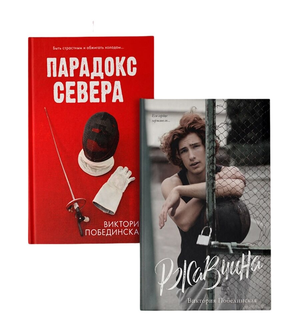 Две книги "Парадокс Севера. Ржавчина" Виктории Побединской, романтическая российская художественная литература, изображение на обложках
