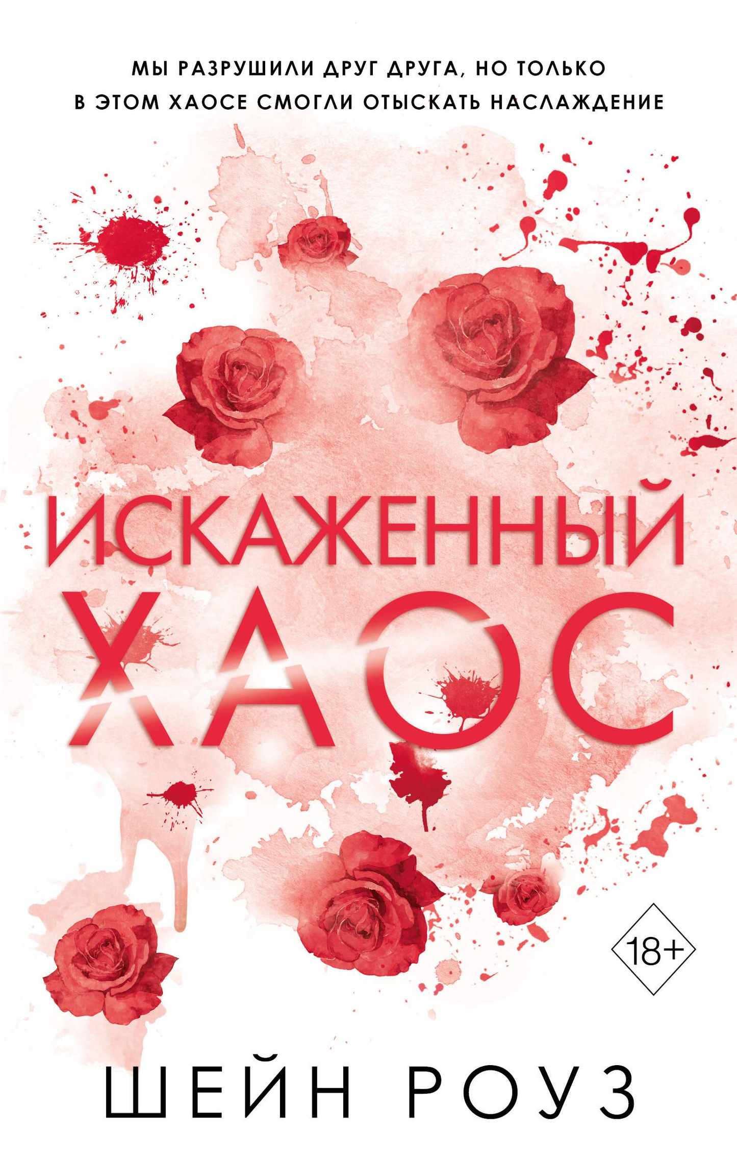 Обложка книги "Искаженный хаос" от SOVABOOKS, роман в жанре российской фантастики и любви, с абстрактным художественным дизайном.