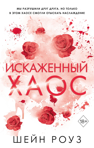 Обложка книги "Искаженный хаос" (#2) Роуз Ш, российский роман в жанре фантастика и романтика, изображение на белом фоне