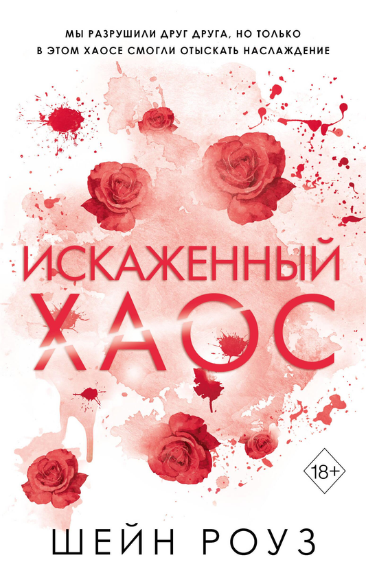 Обложка книги "Искаженный хаос" от SOVABOOKS, роман в жанре российской фантастики и любви, с абстрактным художественным дизайном.