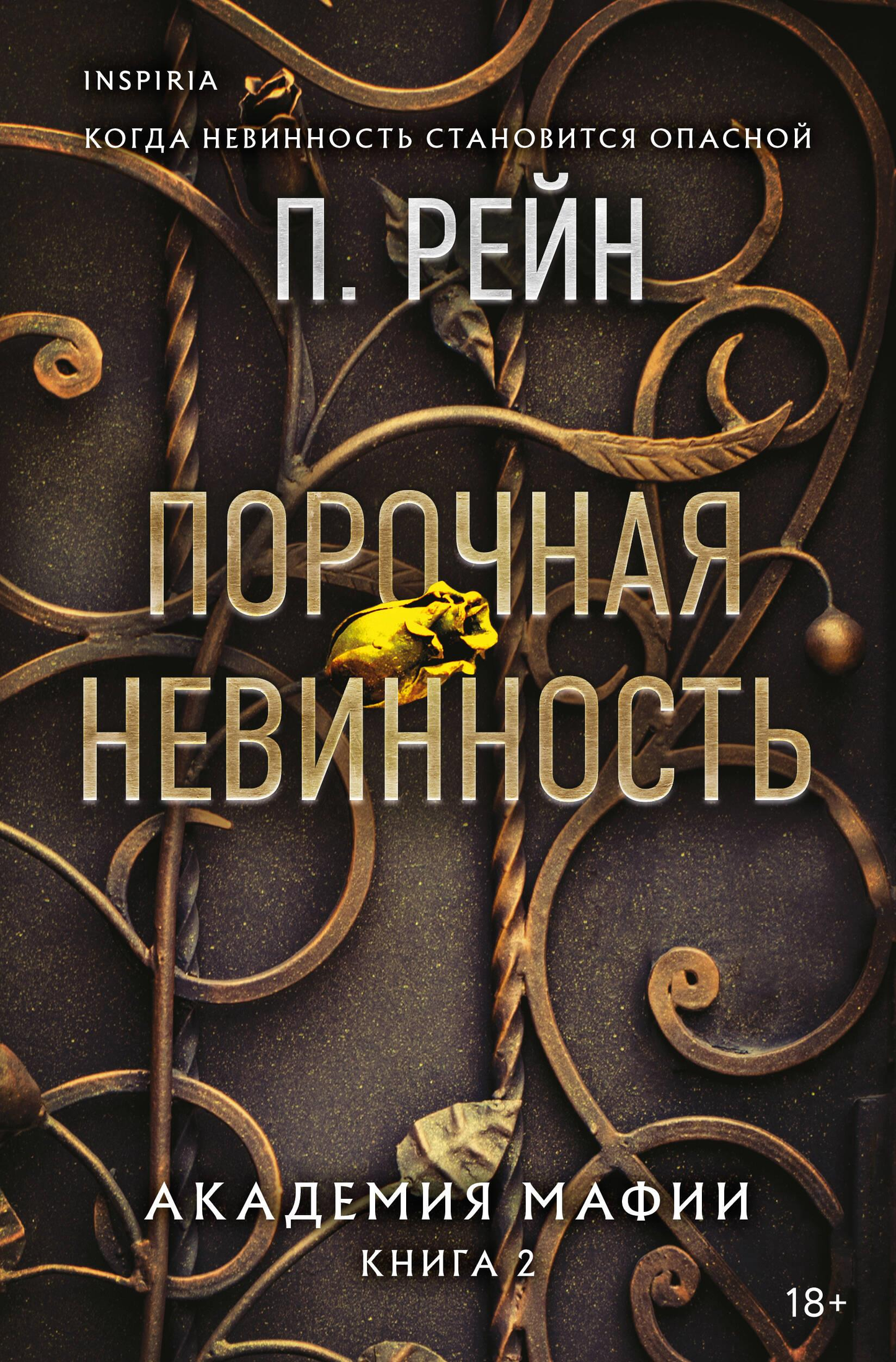 Обложка книги "Порочная невинность" из серии Академия мафии, романтическое изображение для российского романа SOVABOOKS