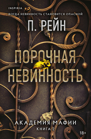 Обложка книги "Порочная невинность" Рейн П, романтическая художественная литература о любви, издана Sovabooks.