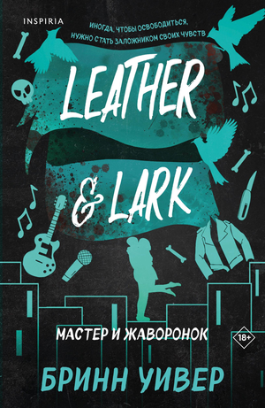 Обложка книги "Мастер и Жаворонок" Бринн Уивер, романтическая фантастика, изображение с названием и художественным оформлением