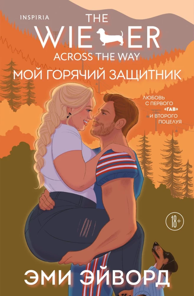 Обложка книги "Мой горячий защитник" от SOVABOOKS, роман с изображением героев и романтической темой.