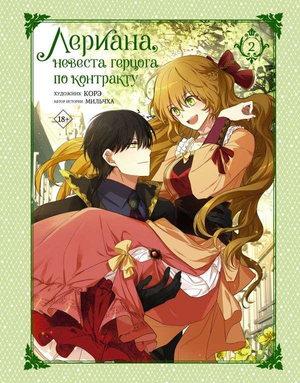 Обложка книги "Лериана: невеста герцога по контракту. Том 2" — русские комиксы и графические романы от Sovabooks