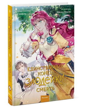 Обложка комикса "Единственный конец злодейки – смерть. Том 2" Квон Геыль и Суволь, российская графическая новелла.