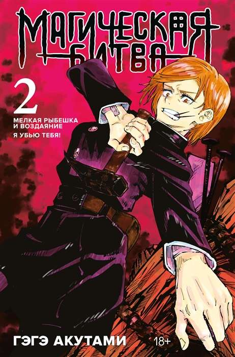 Cover of "Магическая битва" Book 2 by SOVABOOKS featuring artwork of Melkaya Rybeshka and Воздаяние with intense design.