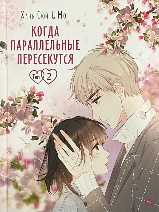 Обложка манги "Когда параллельные пересекутся. Том 2" от SovietBooks, яркий дизайн и иллюстрации на титульной странице