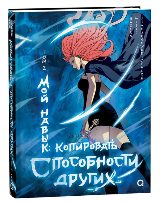 Обложка комикса "Мой навык: копировать способности других. Том 2" от SOVABOOKS, яркий дизайн, японский стиль манги