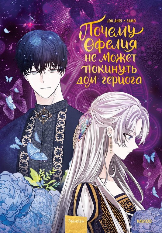Обложка манги "Почему Офелия не может покинуть дом герцога. Том 2" от SOVABOOKS, яркий художественный дизайн