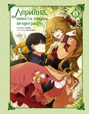 Обложка книги "Лериана, невеста герцога по контракту. Том 2" от Sovabooks, русские комиксы и графические романы