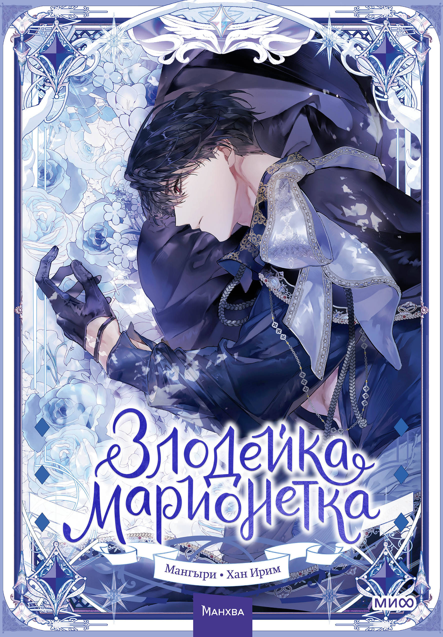 Злодейка-марионетка. Том 2 — российский манга-комикс от SOVABOOKS, яркое изображение на обложке.