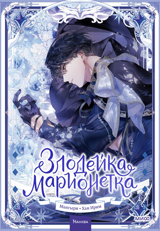 Злодейка-марионетка. Том 2 — российский манга-комикс от SOVABOOKS, яркое изображение на обложке.