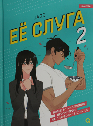 Обложка книги "Ее слуга. Том 2" — русские комиксы и графические романы от Sovabooks, изображение на белом фоне