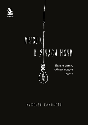 Обложка книги "Мысли в 2 часа ночи" Кэмпбелл М, сборник русских поэтических стихов о душе, на светлом фоне