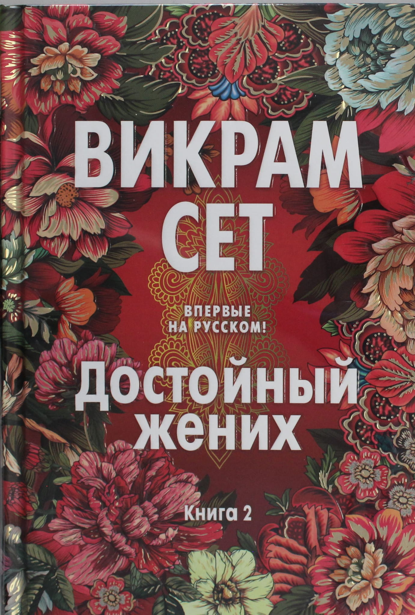 Книга Достойный жених. Книга 2 - Сет В. | SOVABOOKS
