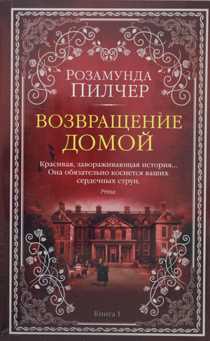 Две книги "Возвращение домой" Розамунда Пилчер, современная российская художественная литература, изображение обложек.