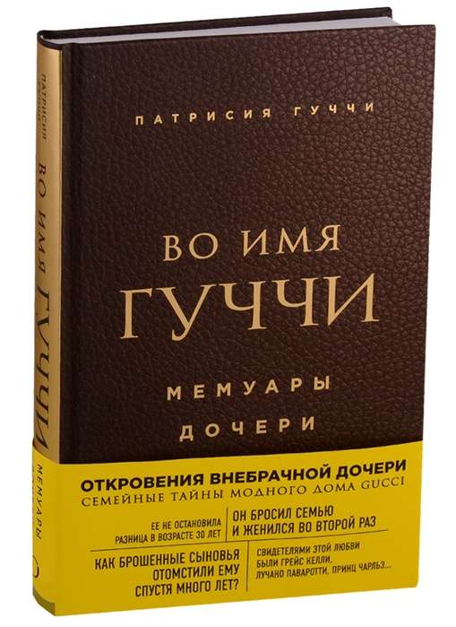 Обложка книги "Во имя Гуччи. Мемуары дочери" вторая редакция, современная художественная литература, издано SOVABOOKS