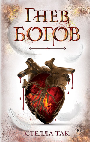 Обложка книги "Гнев богов №2" Стеллы Так, российская фантастическая и научно-фантастическая литература, изображение на обложке