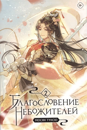 Обложка книги "Благословение небожителей. Том 2" Мосян Тунсю, фантастический роман в жанре научной фантастики и фэнтези, Sovabooks