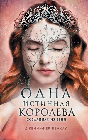Обложка книги "Одна истинная королева. Книга 2. Созданная из тени" Дженнифер Бенкау, фантастическая и фэнтези литература, Sovabooks