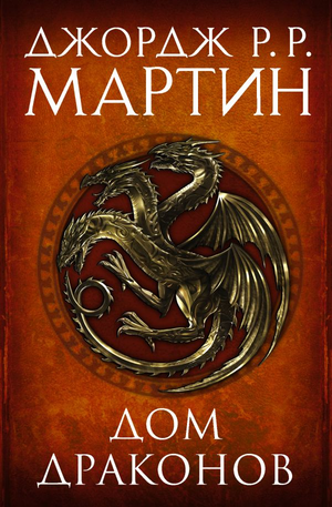 Две книги "Дом драконов" Джорджа Мартина, фантастический роман в жанре фэнтези и научной фантастики, издание Sovabooks
