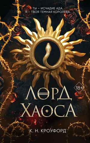 Обложка книги "Лорд Хаоса (#2)" Кроуфорд К.Н, фантастический роман в жанре фантастики и фэнтези, издано Sovabooks.