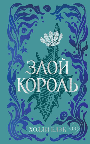 Обложка книги «Воздушный народ. Злой король» Холли Блэк, фантастический роман, подарочное оформление, изображение книги.