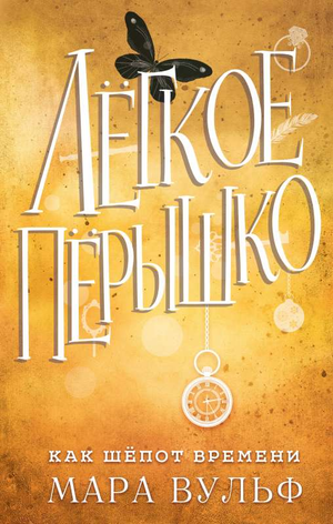 Обложка книги "Лёгкое пёрышко. Как шёпот времени" Мара Вульф, фантастический роман в жанре российской фантастики и фэнтези