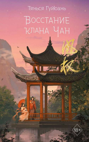 Обложка книги «Восстание клана Чан №2» Гуйюань Т, фантастический роман Sovabooks, изображение на белом фоне