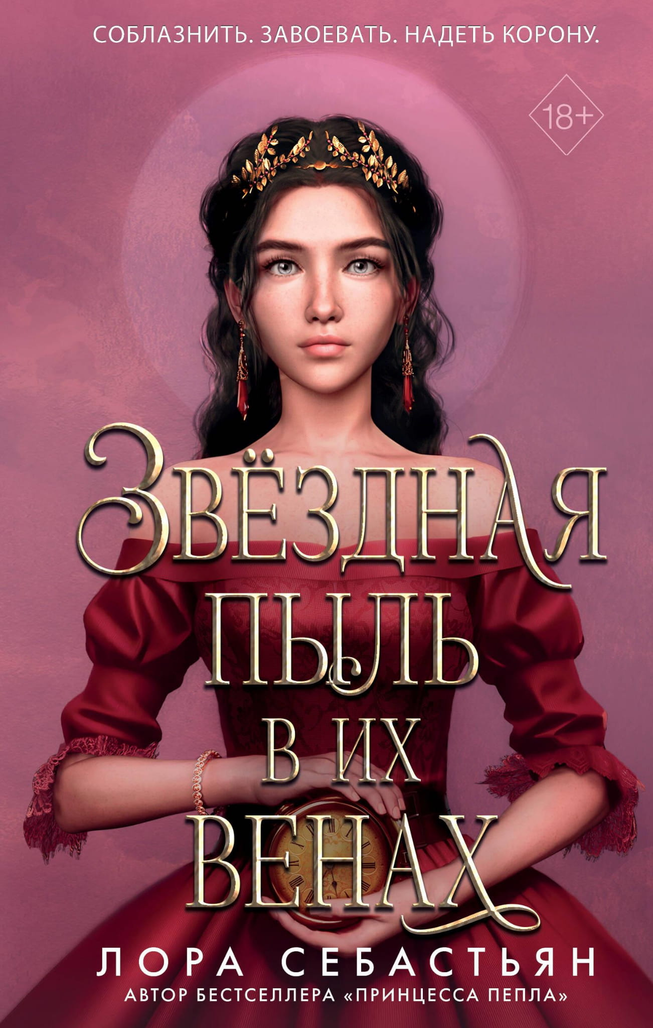 Звёздная пыль в их венах книга SOVABOOKS, изображение обложки с тёмным фоном и названием на русском языке.