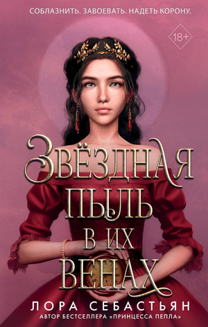 Обложка книги "Звёздная пыль в их венах (#2)" автора Себастьяна Л, фантастический роман в русском издании.
