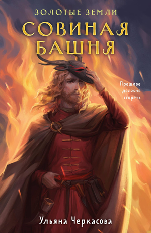 Обложка книги "Золотые земли. Совиная башня" Ульяны Черкасовой, фантастический роман в жанре фэнтези и научной фантастики.
