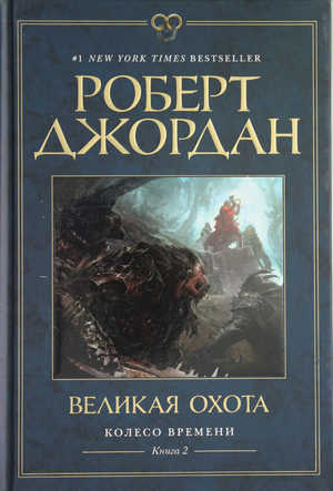 Обложка книги «Колесо Времени. Книга 2. Великая охота» автора Роберта Джордан, фантастическая литература, Sovabooks