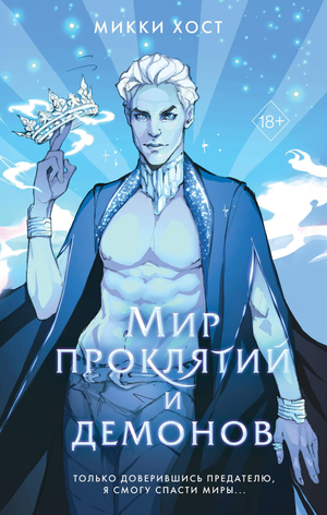 Обложка книги "Мир проклятий и демонов №2" Хост М, фантастический роман в жанре фэнтези и научной фантастики, Sovabooks